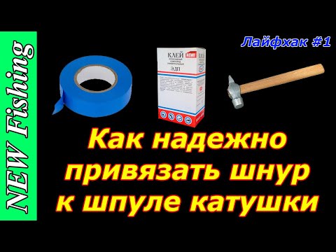 Видео: Как надежно привязать шнур к шпуле катушки за 3 секунды! Лайфхак #1