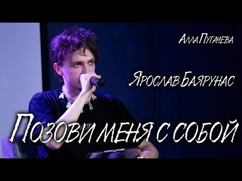 Видео: Ярослав Баярунас - Позови меня с собой (cover Алла Пугачева)