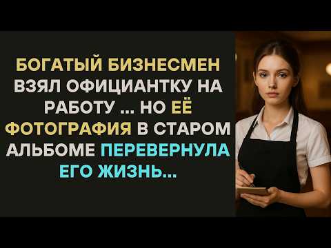 Видео: Богатый бизнесмен взял официантку на работу… Но её фотография в старом альбоме перевернула его жизнь