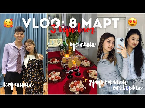 Видео: VLOG: 8 МАРТ қалай өтті?!😍3 күн влог/ Алия Мерей