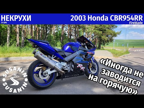 Видео: НЕКРУХИ №8 - Honda CBR 954 RR 2003. Хонда тоже бывает ненадежной