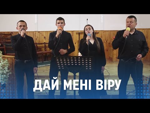 Видео: Дай мені віру