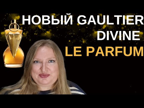 Видео: ОБЗОР НОВОГО АРОМАТА JEAN PAUL GAULTIER DIVINE LE PARFUM. ХОРОШ ЛИ?