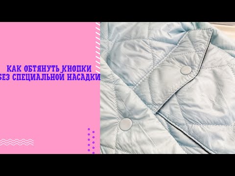 Видео: Как обтянуть кнопки без специальной насадки.