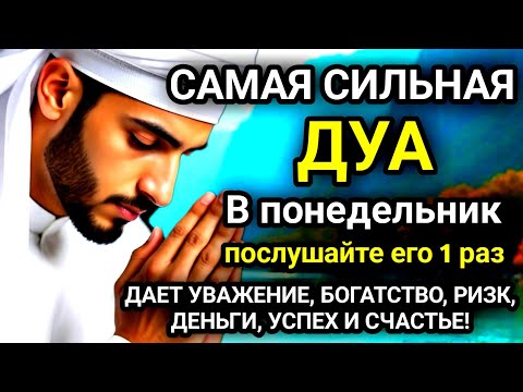 Видео: 🚩Дуа В понедельник Очень сложные проблемы будут решены#дуа🚩