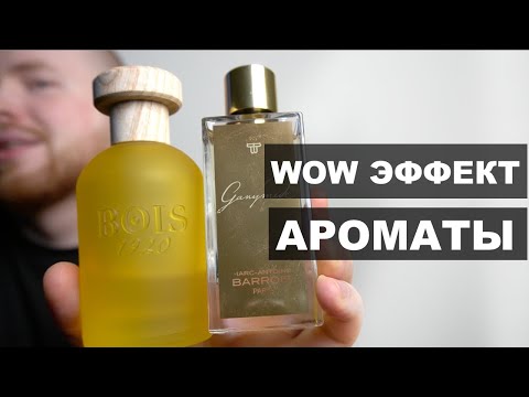 Видео: Парфюм с вау эффектом