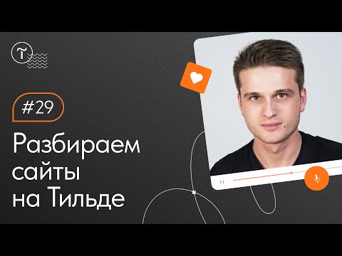 Видео: Разбор сайтов на Тильде. Работа над ошибками 15.04.2022