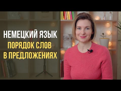 Видео: Немецкий для начинающих. Как правильно строить предложение в немецком языке? Порядок слов.