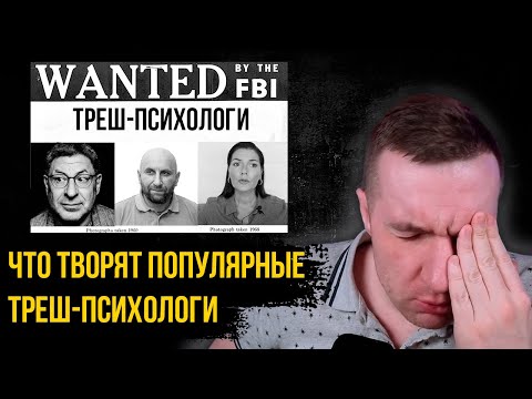 Видео: Что творят популярные треш психологи