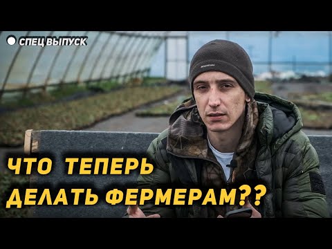 Видео: Как работать в новых реалиях? Что сейчас происходит и что будет с фермерами!?