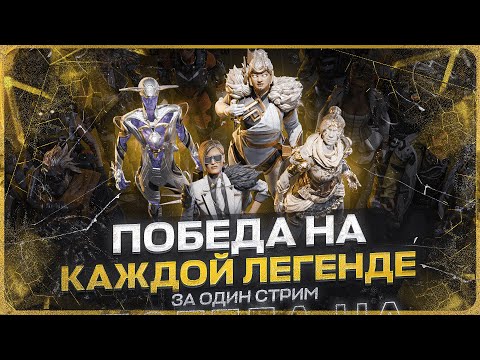 Видео: Не ВЫКЛЮЧУ СТРИМ пока НЕ ВЫИГРАЮ на КАЖДОЙ ЛЕГЕНДЕ! 4 часть. Apex Legends challenge!
