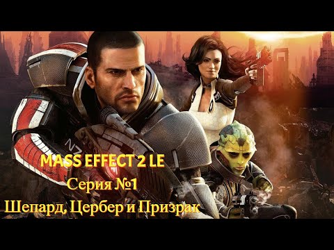 Видео: Шепард теперь с Цербером?! [Mass Effect 2 LE | Серия №1 | Слепое прохождение]