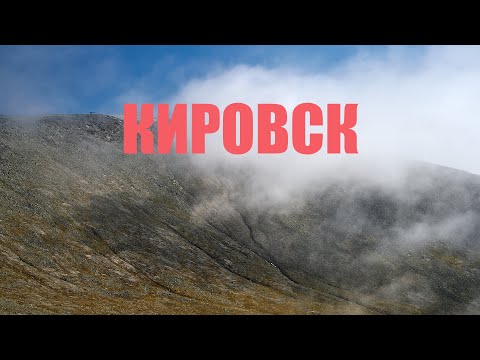 Видео: Хибины. Кировск