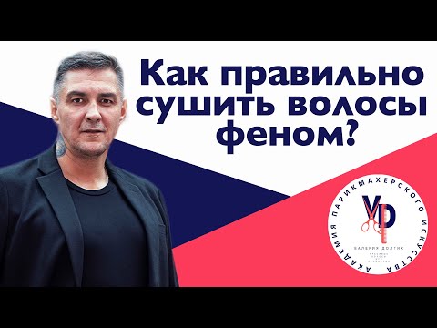 Видео: Как правильно сушить волосы феном