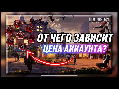 Видео: КАК ПОВЫСИТЬ СТОИМОСТЬ АККАУНТА В Doomsday Last Survival