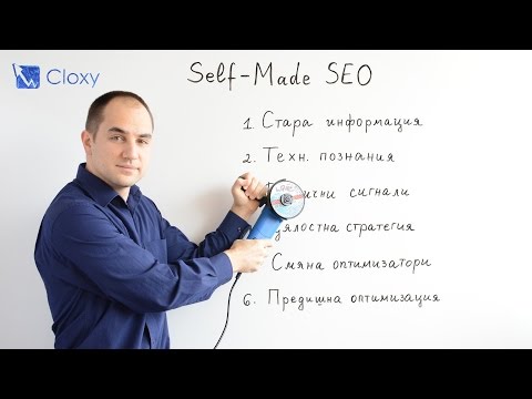 Видео: Можем ли сами да оптимизираме сайтовете си?