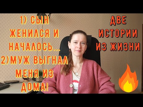 Видео: Две истории из жизни. Про РСП, отношения. 1) Сын женился и началось... 2) Муж выгнал меня из дома