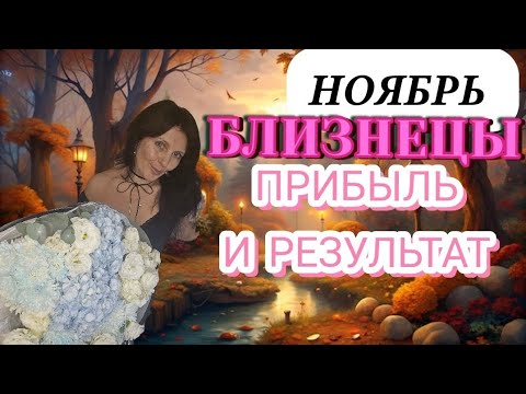 Видео: БЛИЗНЕЦЫ ♊️ НОЯБРЬ.СБОР УРОЖАЯ. ВАШ ФИНАНСОВЫЙ УРОЖАЙ 