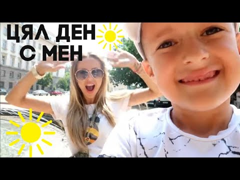 Видео: ВЛОГ | ЦЯЛ ДЕН С МЕН + GIVEAWAY