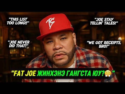 Видео: FAT JOE БИД ЭНЭ ХҮНИЙ ТАЛААР ЮУ МЭДЭХ ВЭ?!