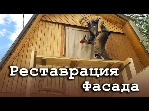 Видео: Реставрация Фасада Бани. Как Удалить Старую Краску и Чем Покрасить Фасад.