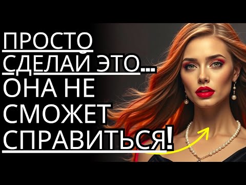 Видео: Единственное, что нужно сделать, чтобы она сразу же начала скучать по тебе | Стоицизм