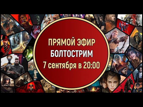 Видео: ВОСКРЕСНЫЙ БОЛТОСТРИМ