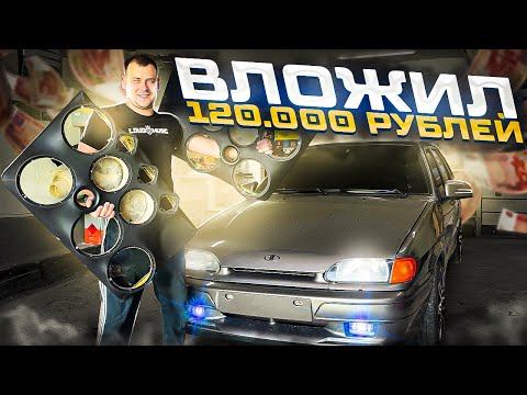 Видео: АВТОЗВУК ВАЗ 2114.ВЛОЖИЛ 120.000тысяц НА ФРОНТ.ДОБРАЛСЯ ДО САЛОНА