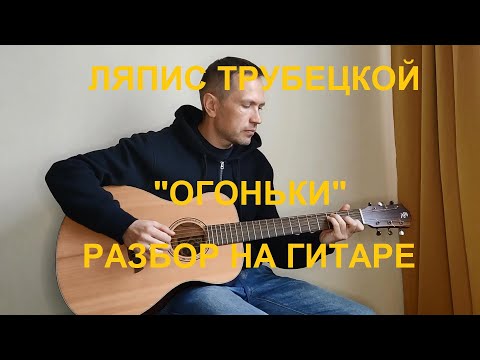 Видео: Ляпис Трубецкой  - Огоньки, разбор на гитаре.