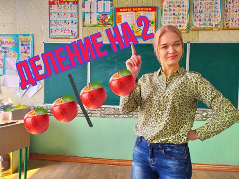 Видео: 24.04.2020 Урок математики для 2-А класса "Деление на 2"