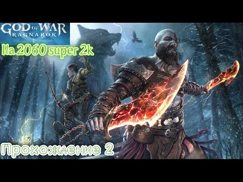 Видео: God of War: Ragnarok на 2060 super Начало прохождение 2