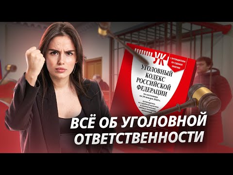Видео: Уголовное право ЕГЭ Обществознание 2025 I Умскул