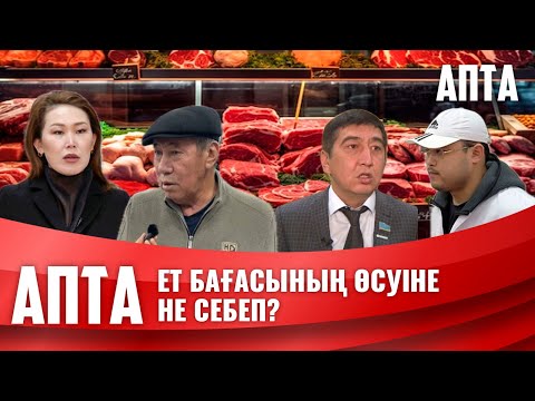 Видео: Ет бағасының өсуіне не себеп?