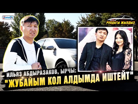 Видео: "60 миң сом төлөгөндөн кийин жол эрежесин бузбай калдым" дейт Ильяз Абдыразаков