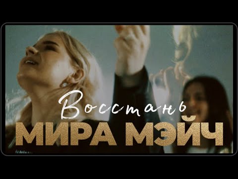 Видео: МИРА МЭЙЧ - Восстань (Lauren Daigle - Still Rolling Stones cover)