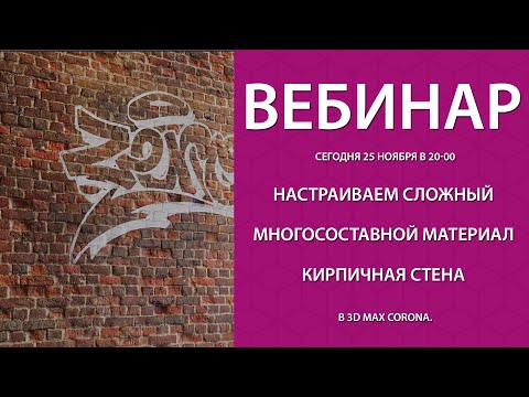 Видео: Настраиваем сложный многосоставной материал - кирпичная стена в 3d max corona.