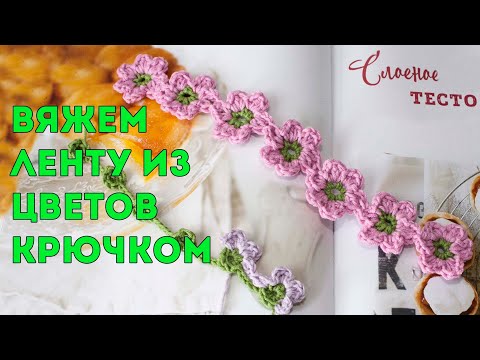 Видео: Лента крючком из цветов связанная безотрывно 🌸 для повязки на голову, браслета