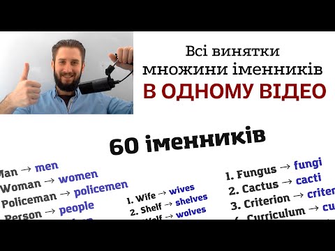 Видео: УРОК 36. МНОЖИНА ІМЕННИКІВ В АНГЛІЙСЬКІЙ МОВІ ВИНЯТКИ. НЕПРАВИЛЬНІ ФОРМИ МНОЖИНИ