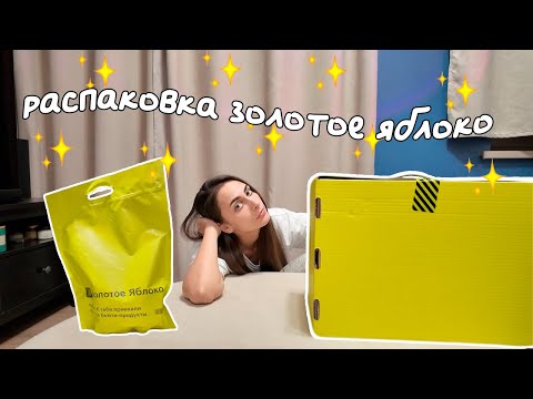 Видео: Распаковка Золотое Яблоко 💚🍏✨