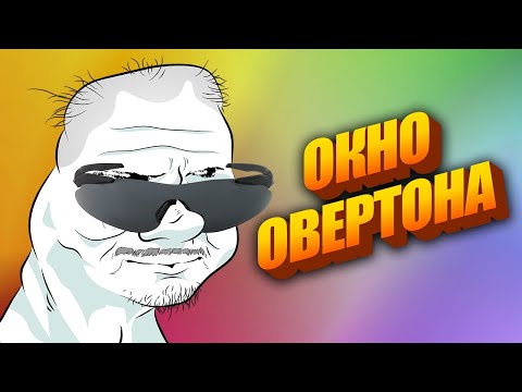Видео: УНИВЕРСАЛЬНЫЙ АРГУМЕНТ БУМЕРОВ – ОКНО ОВЕРТОНА
