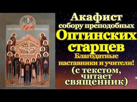 Видео: Акафист собору святых преподобных Оптинских старцев, молитва Оптинским старцем