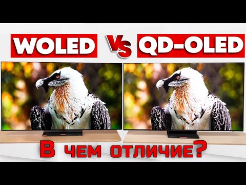 Видео: QD-OLED против W-OLED: в чем разница и какой из них лучше? | ABOUT TECH