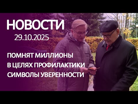 Видео: Новости: день, который помнят миллионы, в целях профилактики, символы уверенности