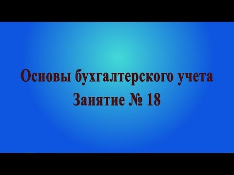 Видео: Занятие № 18. Аккредитивы