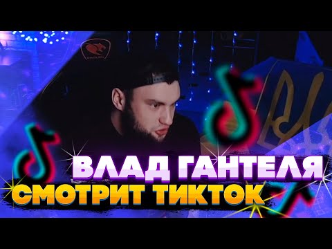 Видео: ВЛАД ГАНТЕЛЯ СМОТРИТ ТИКТОК