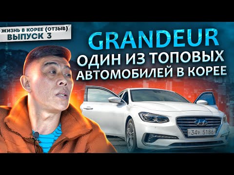 Видео: Жизнь в Корее | Grandeur 3.0 LPG