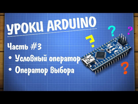 Видео: Уроки Ардуино #3 - условный оператор if и оператор выбора