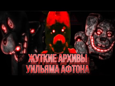 Видео: ЖУТКИЕ АРХИВЫ АФТОН РОБОТИКС | FNAF VHS | Five Nights at Freddy's
