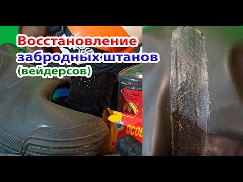 Видео: Ремонт резиновых забродных штанов. Вторая жизнь вейдерсов. Ремонт шва, ремней, дырки вейдерсов.