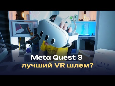 Видео: Обзор Meta Quest 3 — лучший VR шлем в 2025 году! Опыт эксплуатации в реальной жизни и впечатления